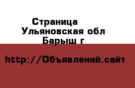  - Страница 117 . Ульяновская обл.,Барыш г.